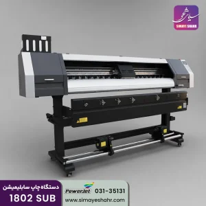 دستگاه چاپ سابلیمیشن