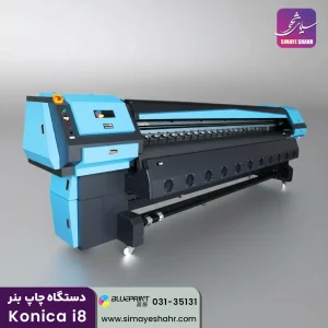 دستگاه چاپ بنر کونیکاi8