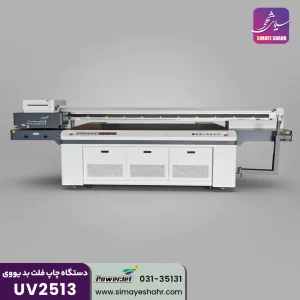 دستگاه چاپ فلت بد یووی UV2513