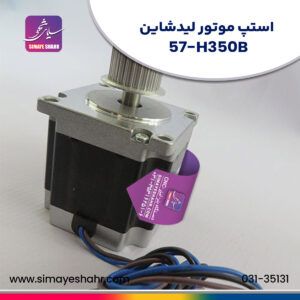 57-H350B-استپ-موتور
