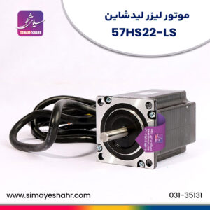 57HS22-LS-موتور-لیزر