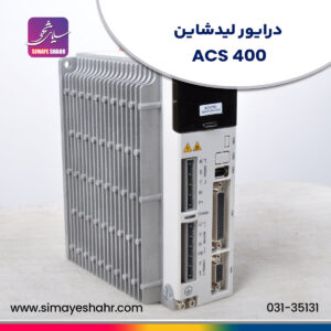 درایور لیدشاینACS400