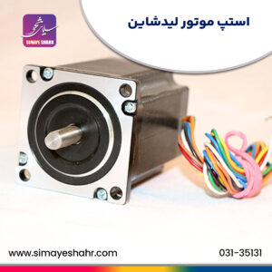 استپ-موتور-لیدشاین
