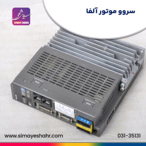 سروو موتور آلفا