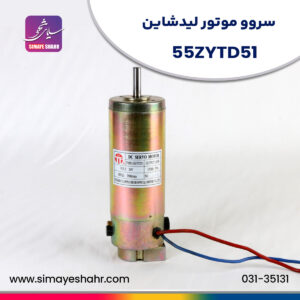 سروو-موتور-لیدشاین55ZYTD51