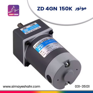 موتور رول بازکن-ZD-150k