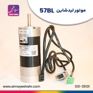 موتور-لیدشاین-57bl