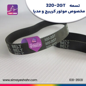 تسمه-320-مخصوص-موتور-کرییج-و-مدیا