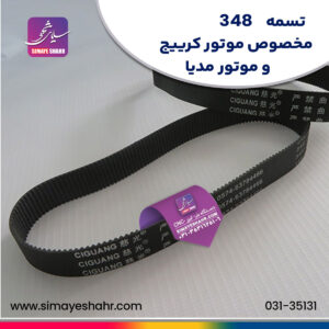 تسمه-348-مخصوص-کرییج-و-موتور-مدیا