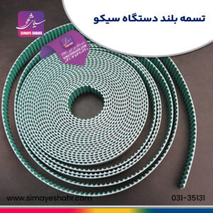 تسمه-بلند-دستگاه-سیکو