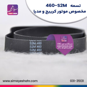 تسمه-شماره-460-s2mمخصوص-موتور-کرییج-و-مدیا