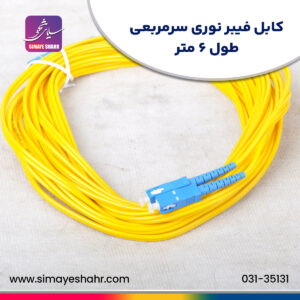 کابل فیبر نوری سرمربعی طول 6 متری