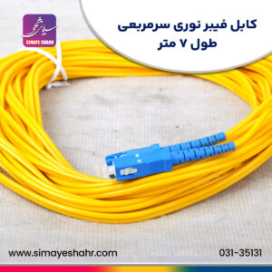 کابل فیبر نوری سرمربعی طول 7 متری