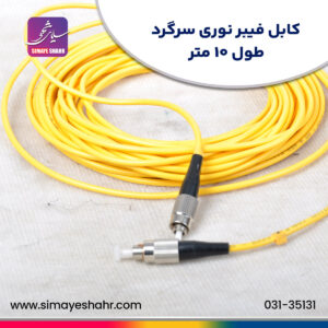 کابل فیبر نوری سرگرد طول 10 متری