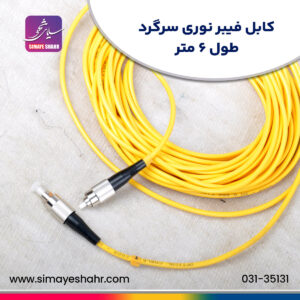 کابل فیبر نوری سرگرد طول 6 متری
