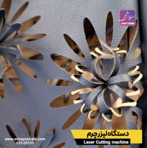 دستگاه لیزر چرم