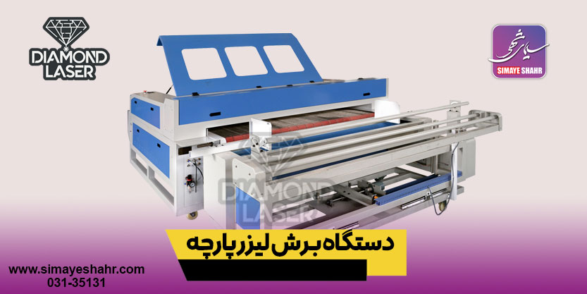 دستگاه برش لیزری پارچه