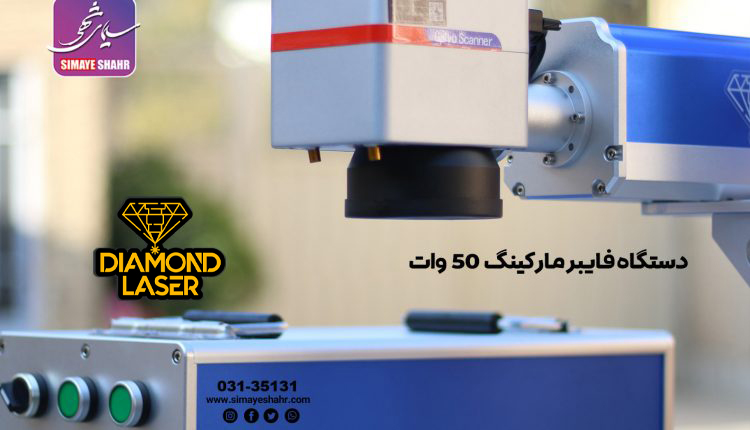 دستگاه فایبر مارکینگ 50 وات