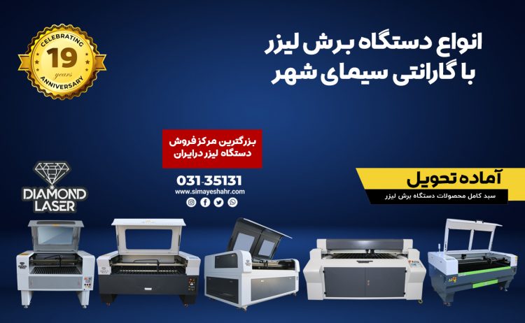 دستگاه برش لیزر 