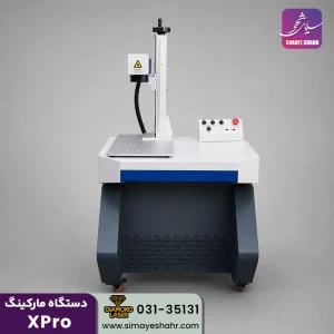 دستگاه فایبر مارکینگ 30 وات Xpro