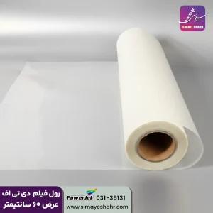 رول فیلم DTF مخصوص چاپ ترنسفر دی تی اف