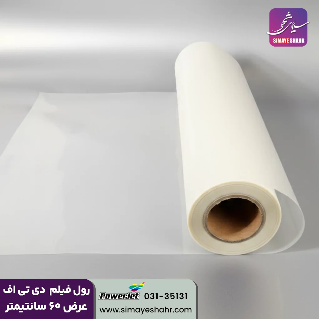 رول فیلم DTF مخصوص چاپ ترنسفر دی تی اف