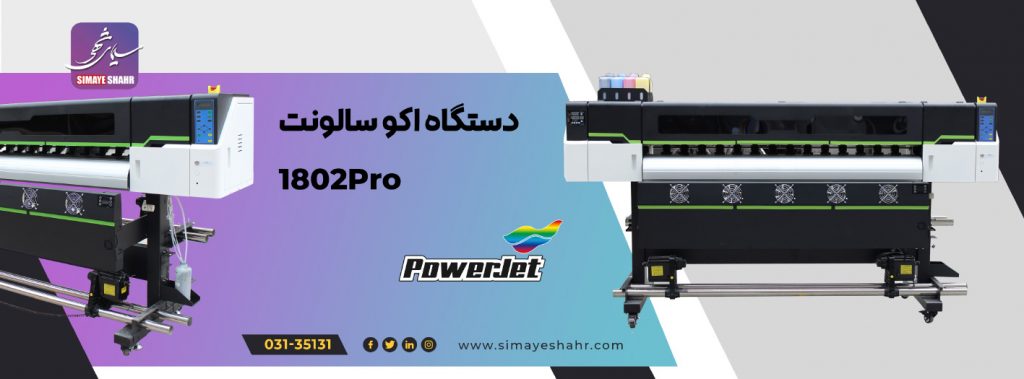 دستگاه چاپ اکوسالونت عرض 180