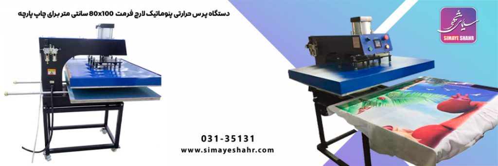 دستگاه پرس حرارتی پنوماتیک 