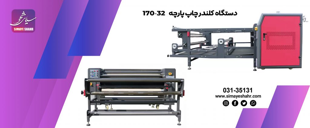 دستگاه-کلندر-پارجه