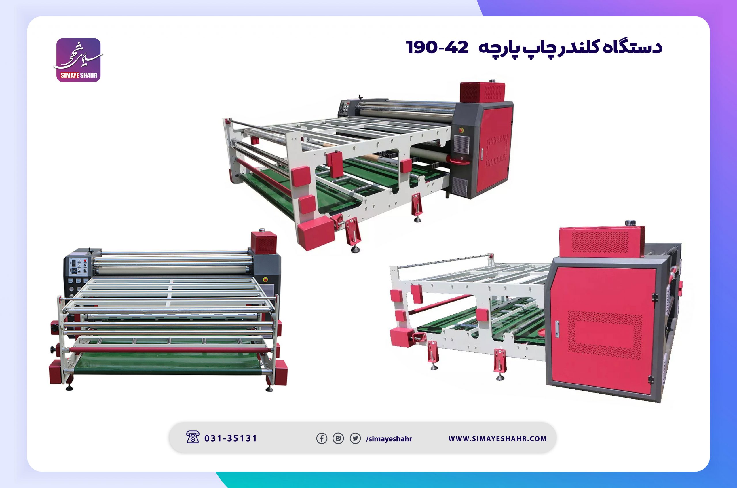 دستگاه کلندر پارچه