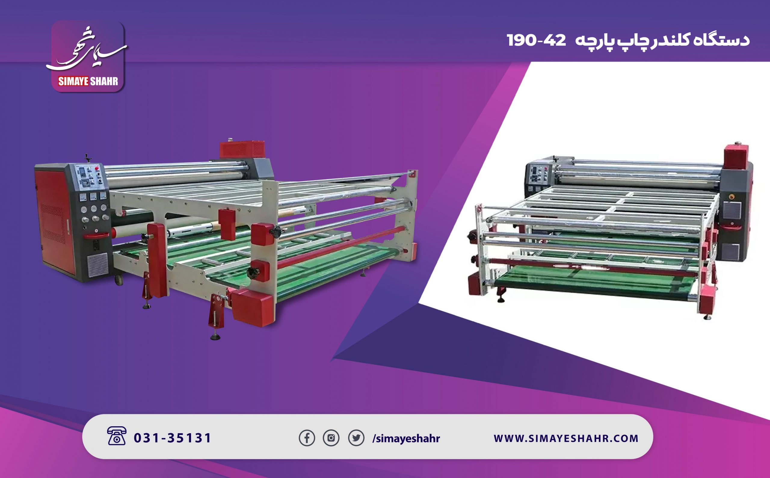 دستگاه کلندر چاپ پارچه