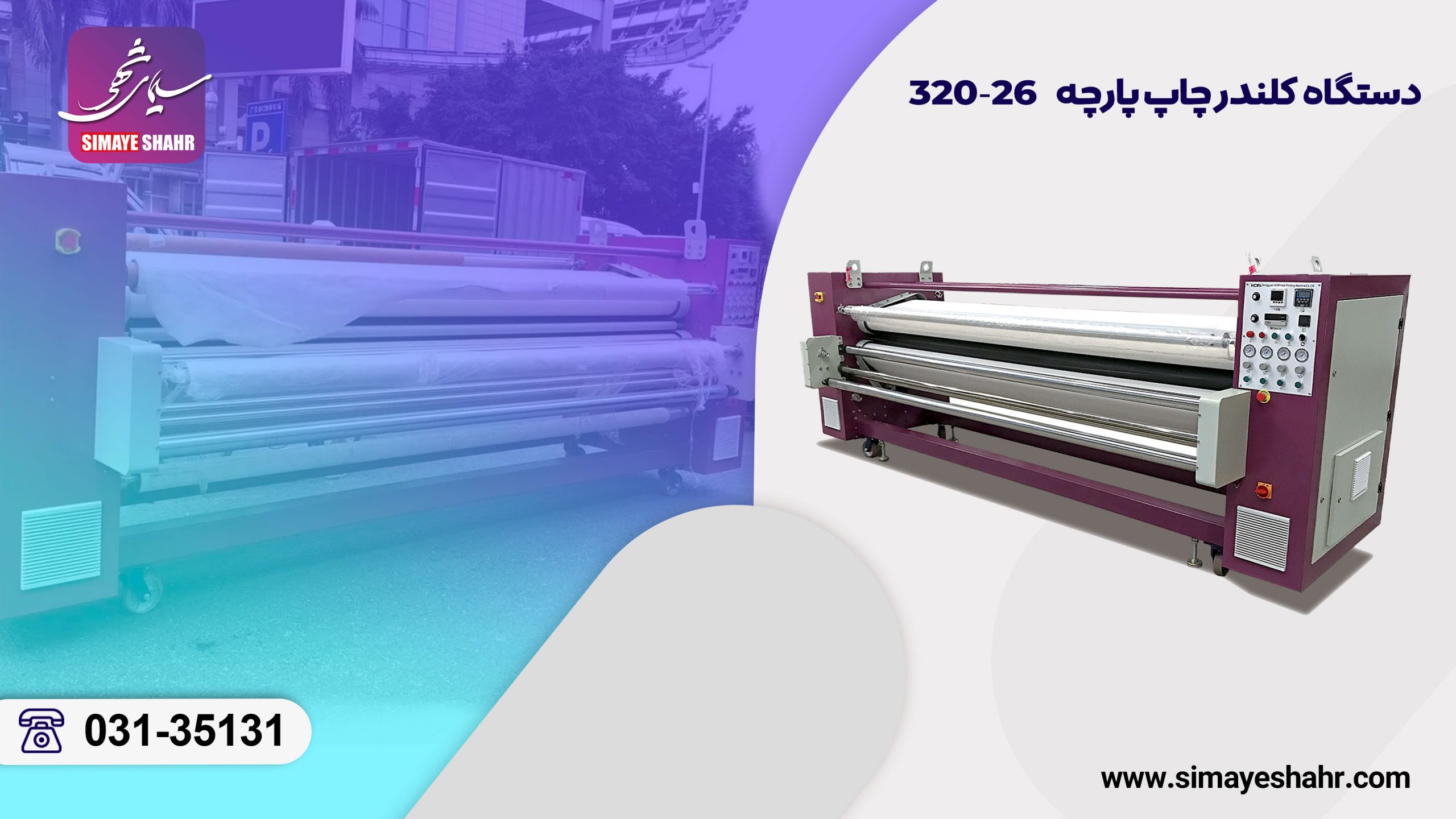 دستگاه کلندر چاپ پارچه