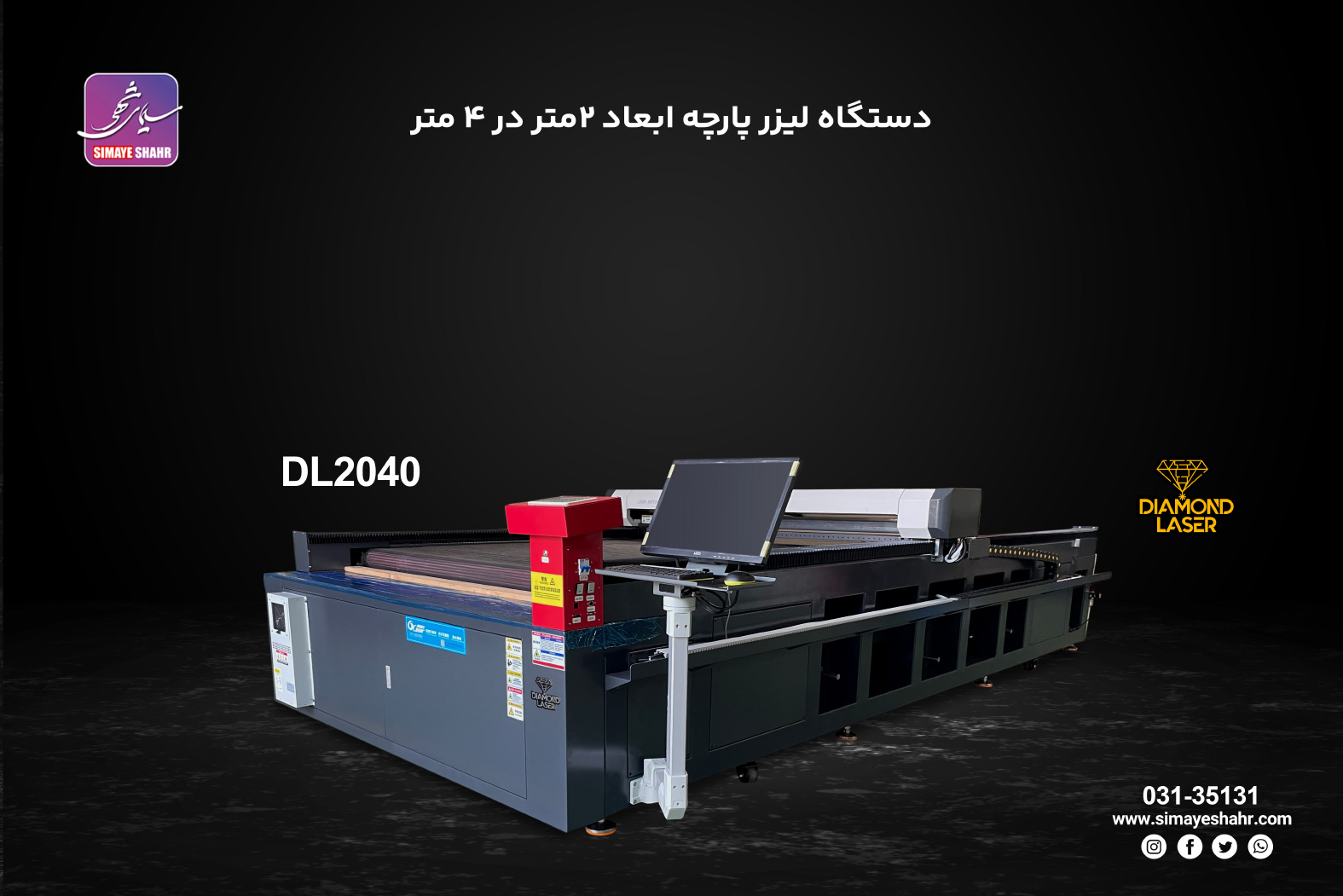 دستگاه لیزر پارچه ابعاد ۲متر در ۴ متر دیاموند