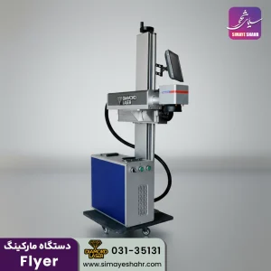 دستگاه فایبر مارکینگ Flyer