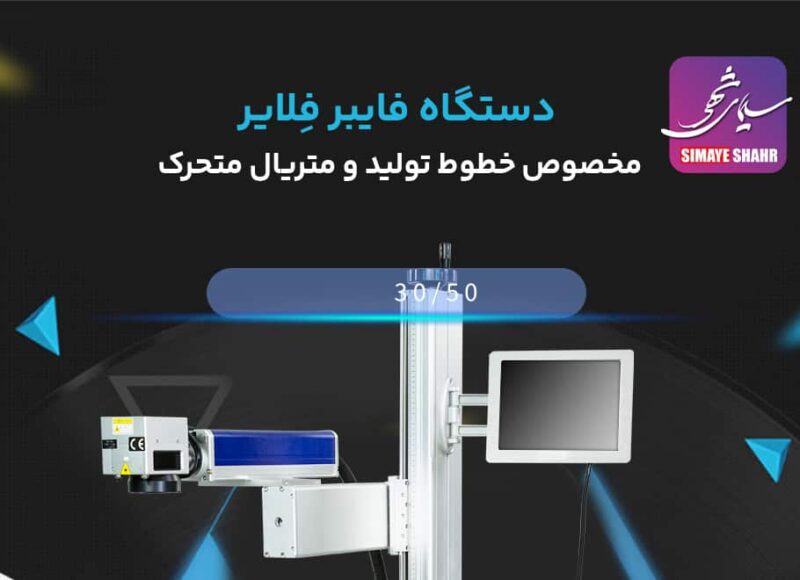 دستگاه فایبرمارکینگ فلایر