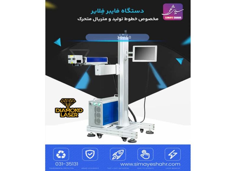 دستگاه فایبرمارکینگ فلایر5