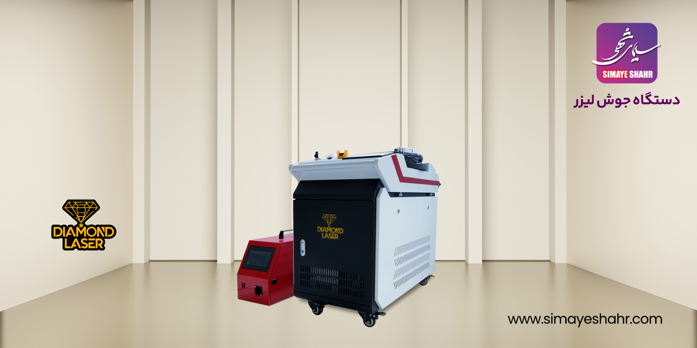 دستگاه جوش لیزری