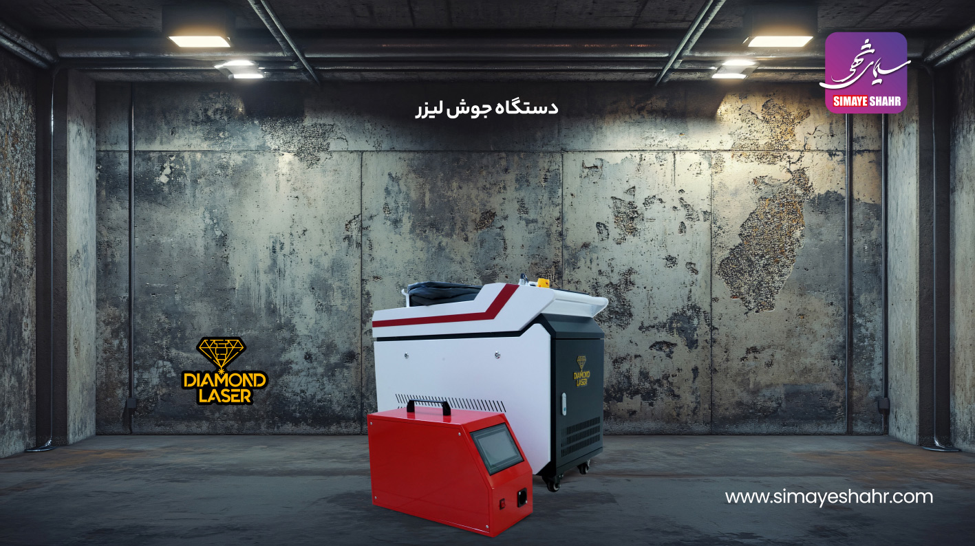 دستگاه جوش لیزری