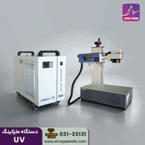 دستگاه مارکینگ یووی