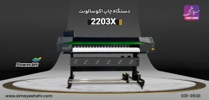 دستگاه چاپ اکوسالونت220