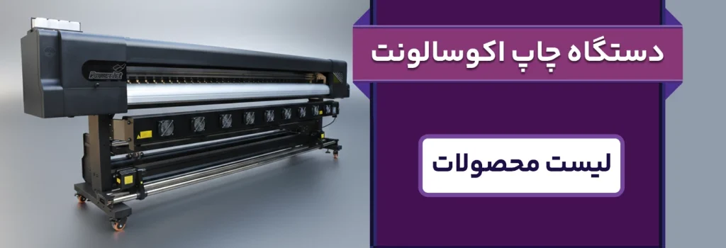 دستگاه چاپ اکوسالونت