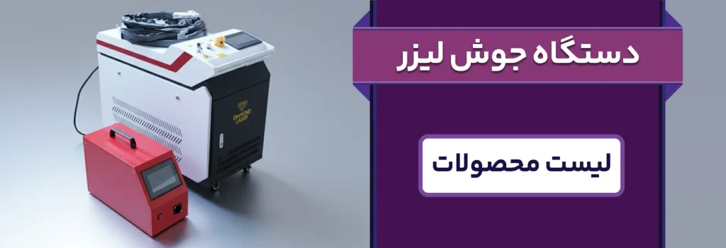 دستگاه جوش لیزری