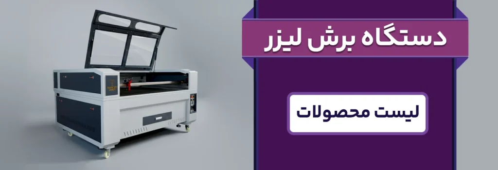 دستگاه برش لیزر